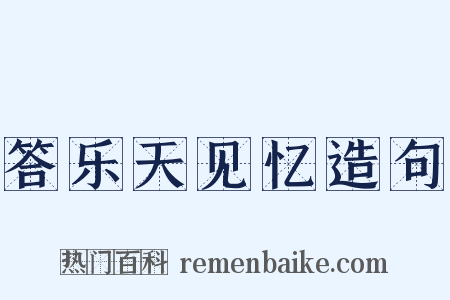 答乐天见忆造句是什么意思的图片